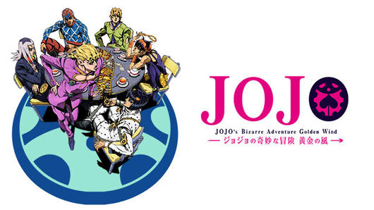 ジョジョの奇妙な冒険　黄金の風