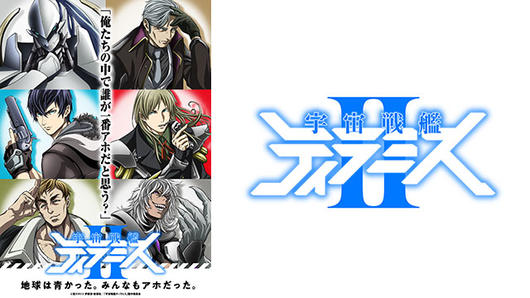 宇宙戦艦ティラミスⅡ