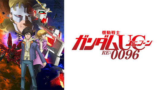 機動戦士ガンダムユニコーン RE:0096