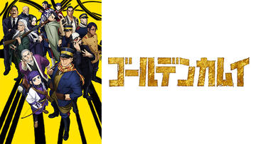 ゴールデンカムイ（第二期）