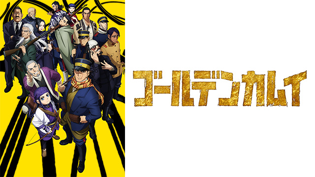 ゴールデンカムイ（第二期）