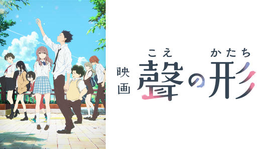 映画「聲の形」