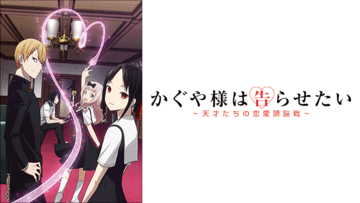 かぐや様は告らせたい<br>～天才たちの恋愛頭脳戦～