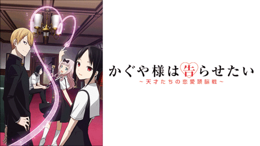 かぐや様は告らせたい<br>～天才たちの恋愛頭脳戦～