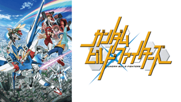 ガンダムビルドファイターズ