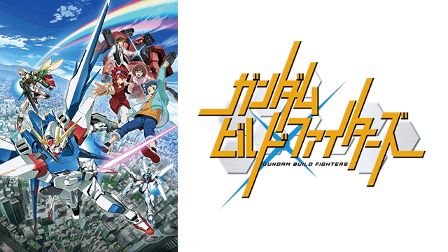 ガンダムビルドファイターズ