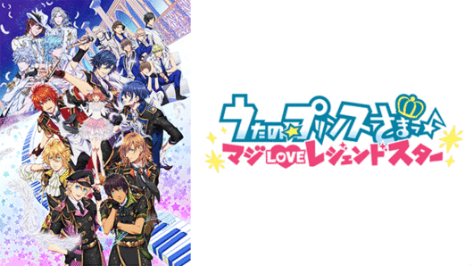 うたの☆プリンスさまっ♪ <br>マジLOVEレジェンドスター
