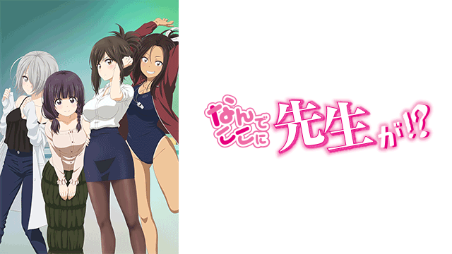 なんでここに先生が!?