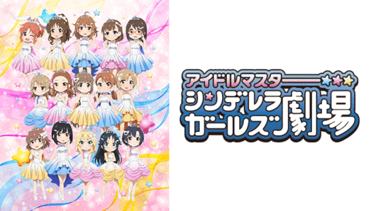 アイドルマスター シンデレラガールズ劇場　CLIMAX SEASON