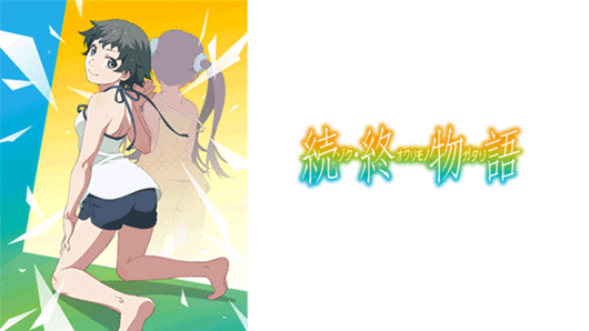 〈物語〉シリーズセレクション<br>　続・終物語