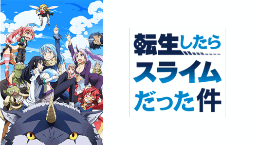 転生したらスライムだった件
