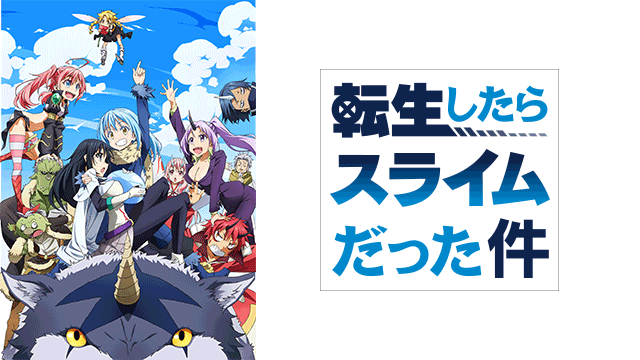 転生したらスライムだった件