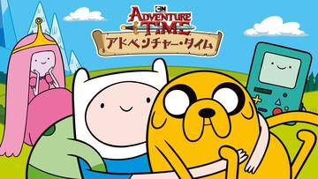 アドベンチャー・タイム