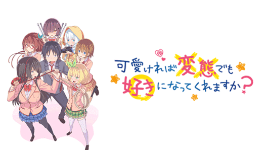 可愛ければ変態でも好きになってくれますか？