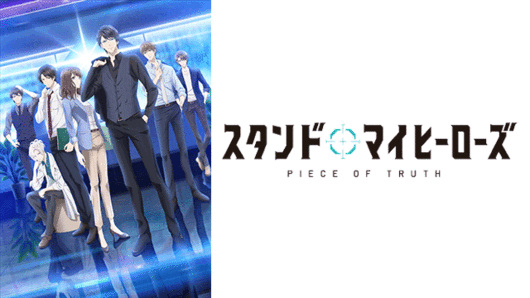 スタンドマイヒーローズ<br> PIECE OF TRUTH