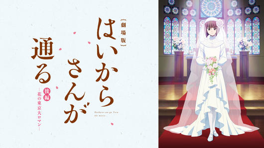 劇場版  はいからさんが通る 後編 ～花の東京大ロマン～