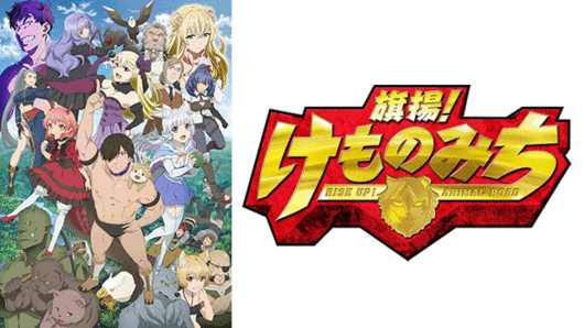 旗揚！けものみち