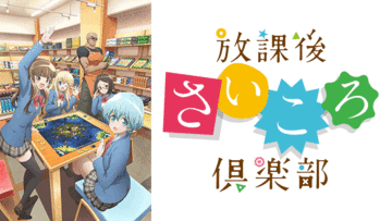 放課後さいころ倶楽部