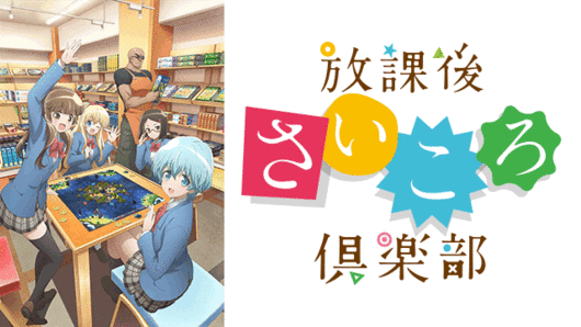 放課後さいころ倶楽部