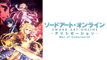 ソードアート・オンライン アリシゼーション <br>War of Underworld
