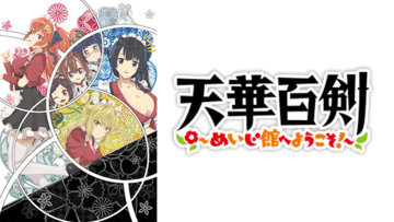 天華百剣 <br>～めいじ館へようこそ！～ 