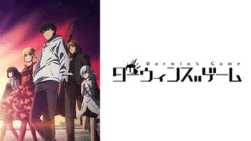 ダーウィンズゲーム