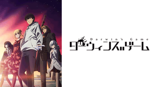 ダーウィンズゲーム