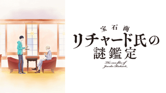 宝石商リチャード氏の謎鑑定