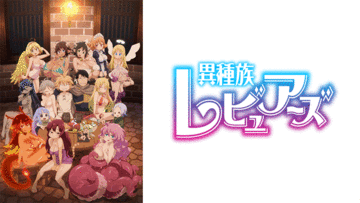 異種族レビュアーズ