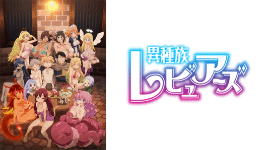 異種族レビュアーズ