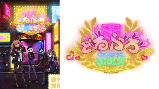 どるふろ -狂乱編-