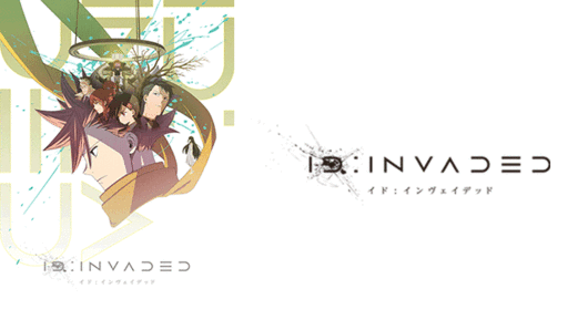 ID:INVADED イド：インヴェイデッド