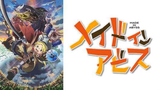 劇場版総集編メイドインアビス【前編】旅立ちの夜明け