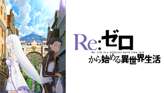 Re:ゼロから始める異世界生活 1st season