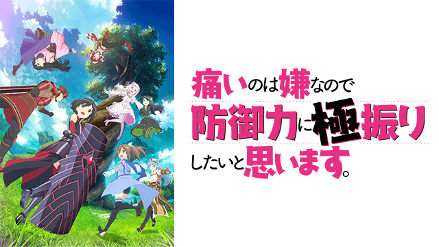 痛いのは嫌なので防御力に極振りしたいと思います。