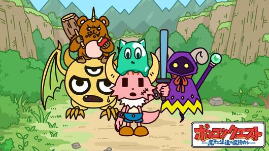 ポンコツクエスト～魔王と派遣の魔物たち～ シーズン６
