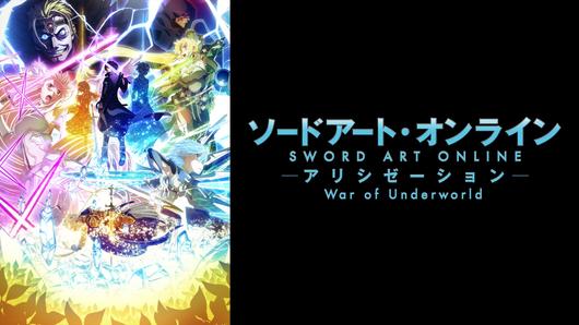 ソードアート・オンライン アリシゼーション War of Underworld