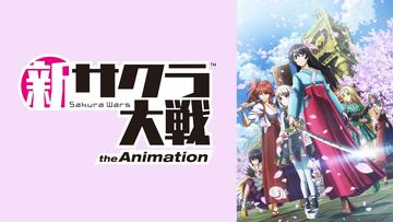 新サクラ大戦 the Animation