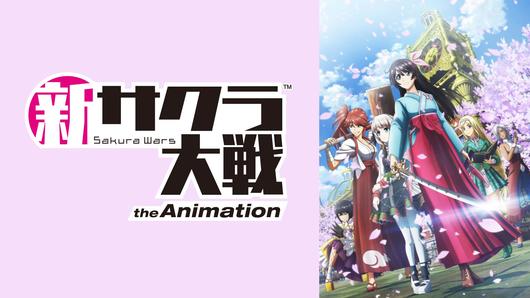 新サクラ大戦 the Animation