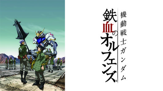 機動戦士ガンダム 鉄血のオルフェンズ