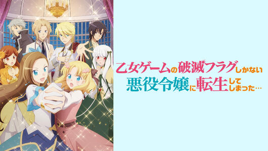 乙女ゲームの破滅フラグしかない悪役令嬢に転生してしまった...