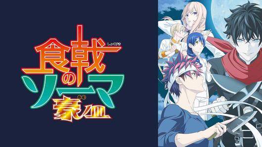 食戟のソーマ 豪ノ皿