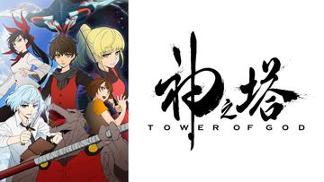 神之塔 -Tower of God-