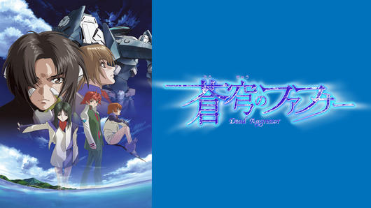 蒼穹のファフナー