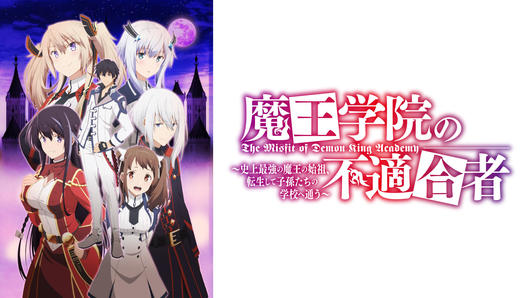 魔王学院の不適合者 ～史上最強の魔王の始祖、転生して子孫たちの学校へ通う～