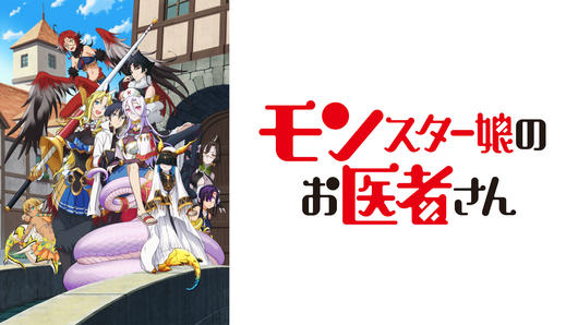 モンスター娘のお医者さん