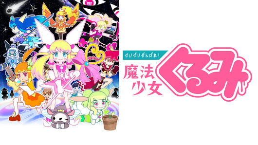 せいぜいがんばれ！魔法少女くるみ セレクション