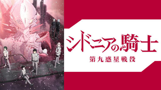 シドニアの騎士 第九惑星戦役