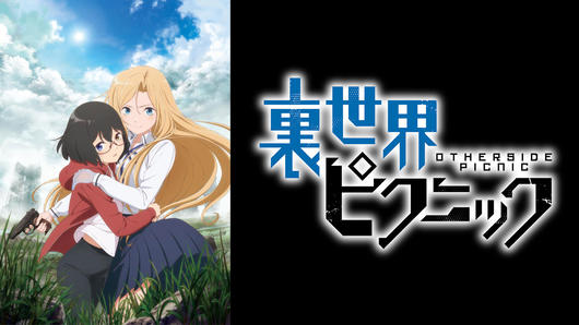 裏世界ピクニック