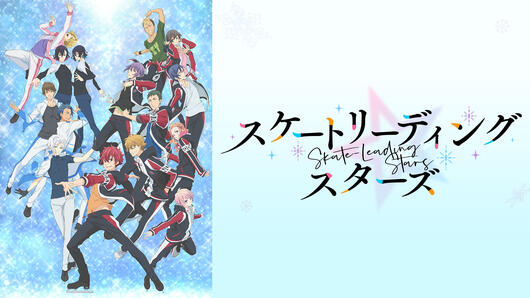 スケートリーディング☆スターズ